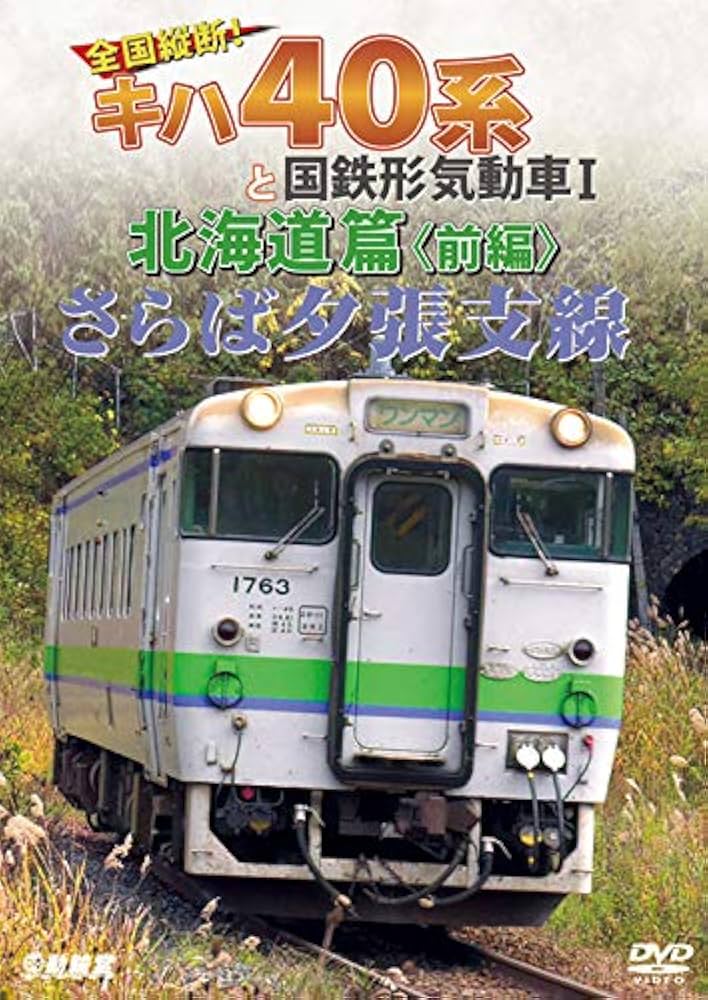 Amazon.co.jp: さらば夕張支線 全国縦断! キハ40系と国鉄形